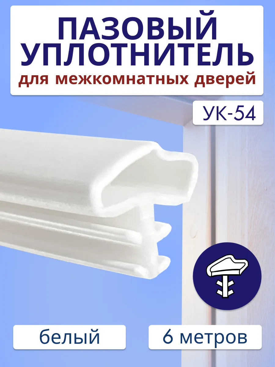 Уплотнитель для межкомнатных дверей УК-54