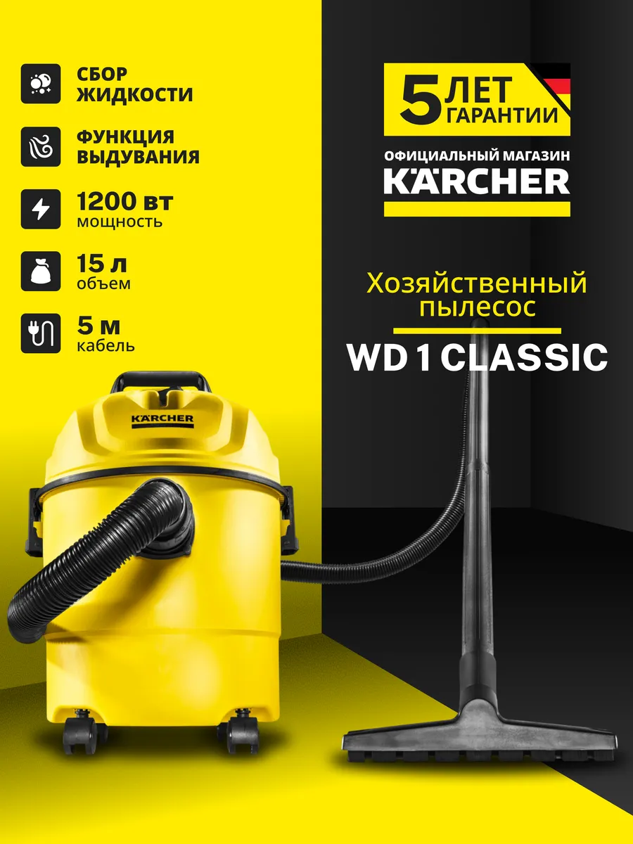 Профессиональный мощный пылесос для дома Керхер WD 1 Classic