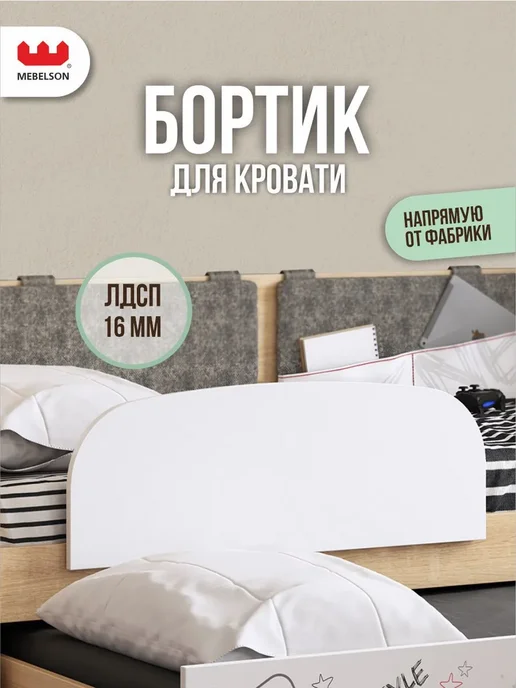 Мебельсон Бортик на кровать от падения, белый
