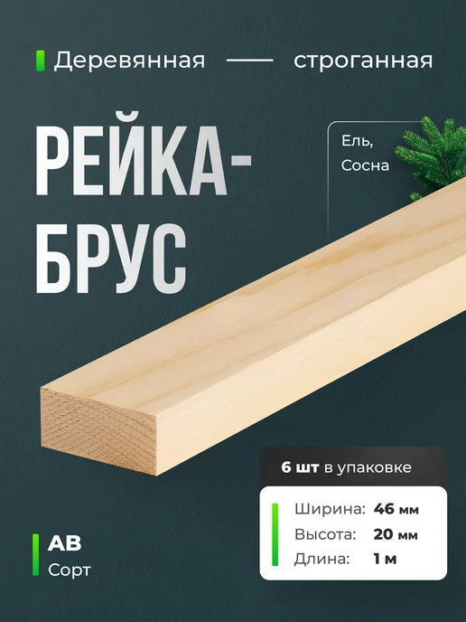 Терра_Лэнд Брус рейка 6 шт сорт АВ 30х10х600, 45x20x1000, 6 шт