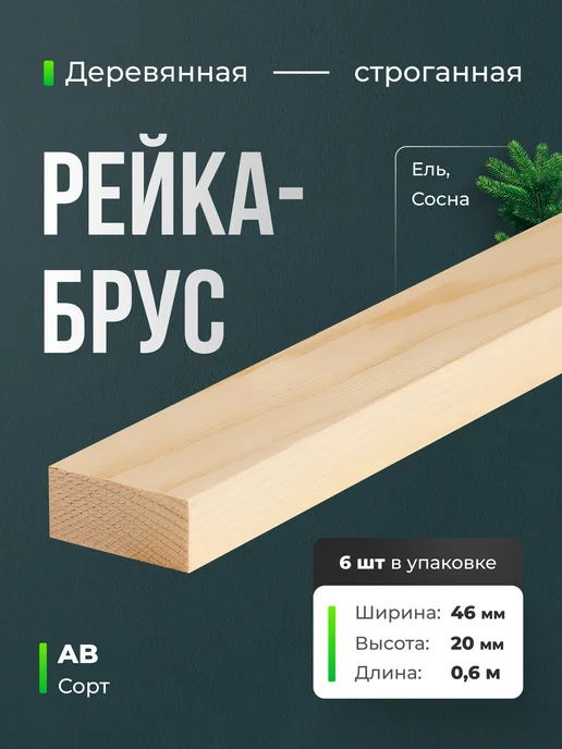 Терра_Лэнд Брус рейка 6 шт сорт АВ 30х10х600, 46x20x600, 6 шт