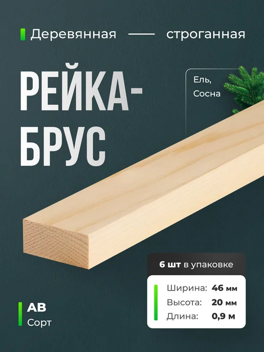 Терра_Лэнд Брус рейка 6 шт сорт АВ 46х20х900, 20x900, 6 шт