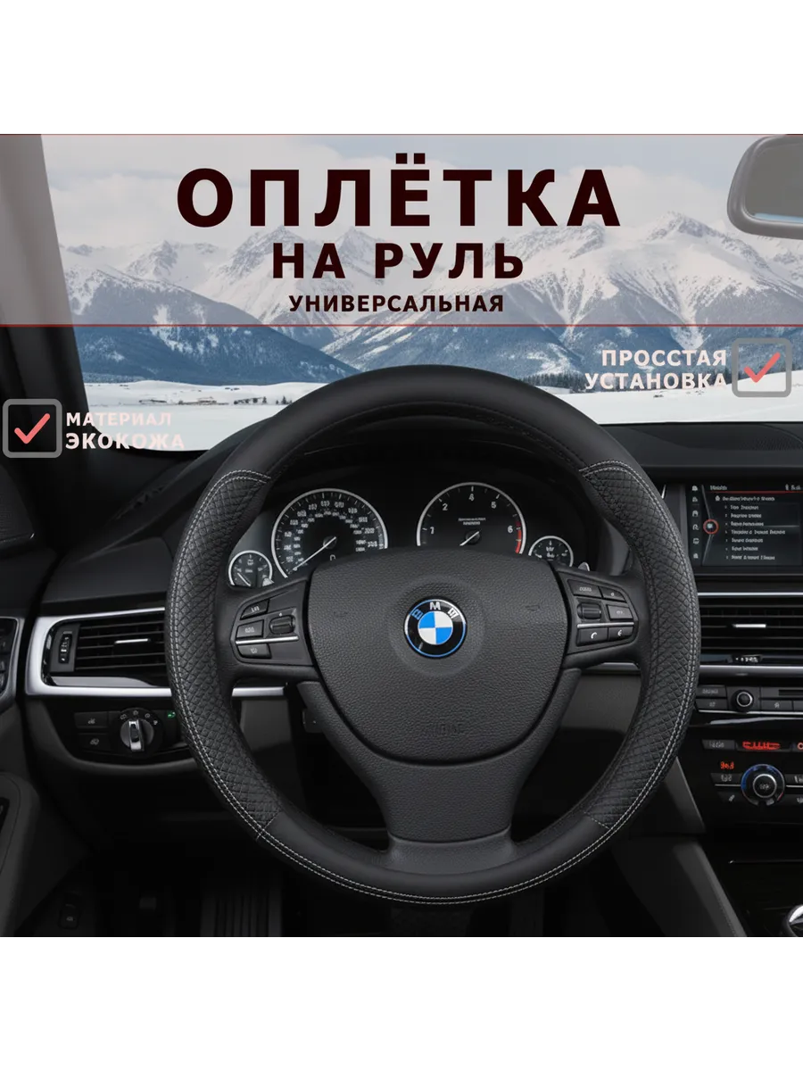 Оплетка на руль универсальная 37 - 39см для авто