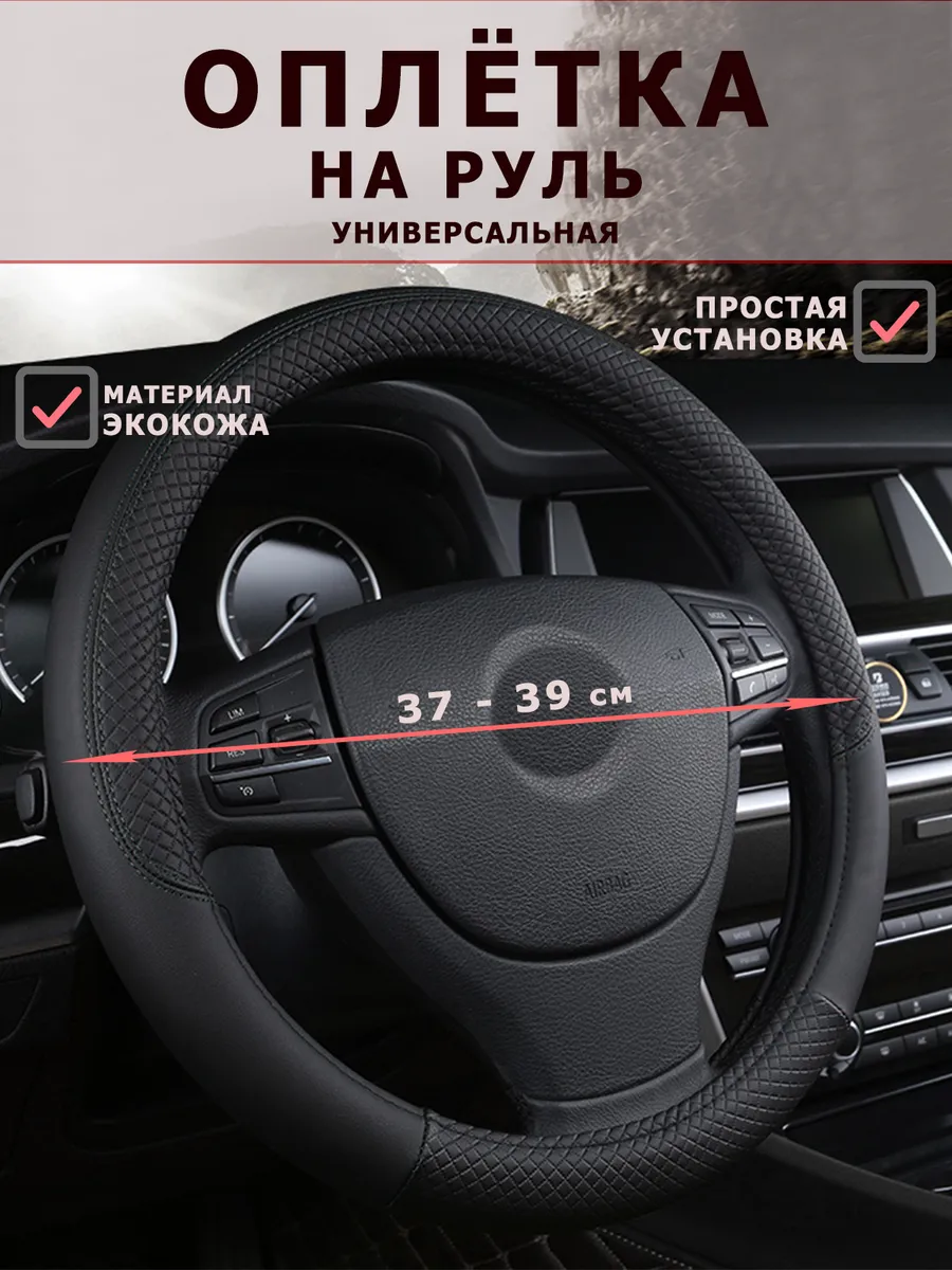 Оплетка на руль универсальная 37 - 39см для авто