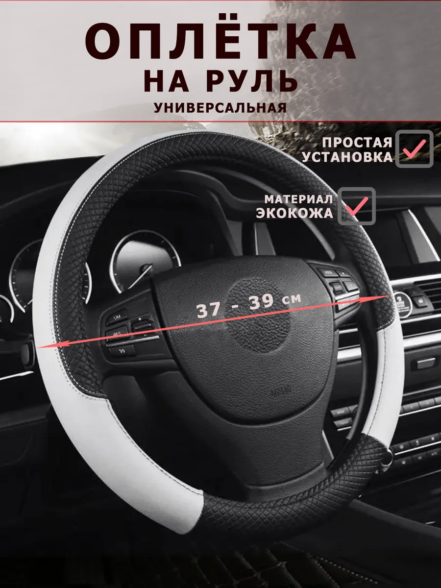 Оплетка на руль универсальная 37 - 39см из кожи