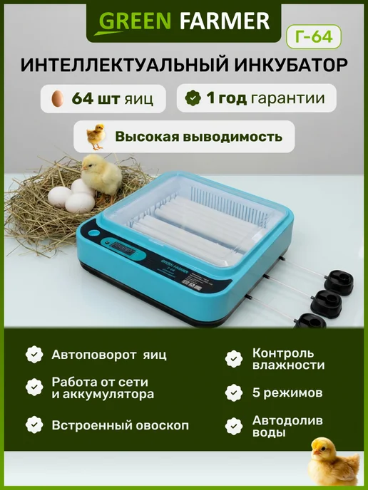 GREEN FARMER Инкубатор для яиц автоматический Г-64, зеленый