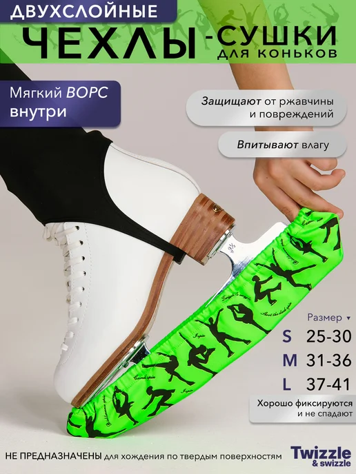 Twizzle & swizzle Мягкие чехлы-сушки для защиты лезвий коньков, черный