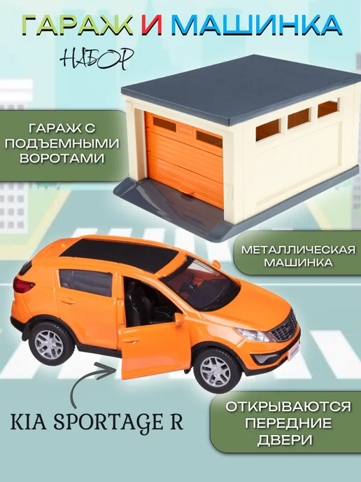Рыжий кот Гараж для игрушечных машинок с воротами машинка Kia Sportage, оранжевый