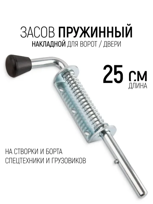 РОС Засов пружинный накладной 250 мм для ворот дверей, кругл, вариант