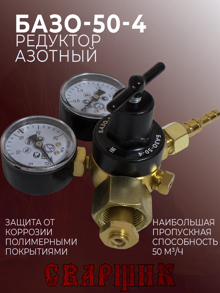 Редуктор газовый азотный БАЗО-50-4