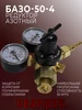 Редуктор газовый азотный БАЗО-50-4 СВАРЩИК 340660617 купить за 1 924 ₽ в интернет‑магазине Wildberries