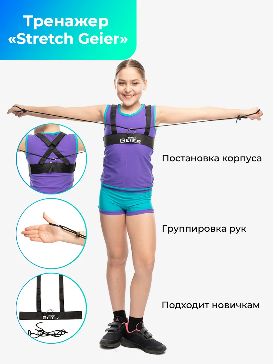 Тренажер для фигуриста «Stretch Geier»