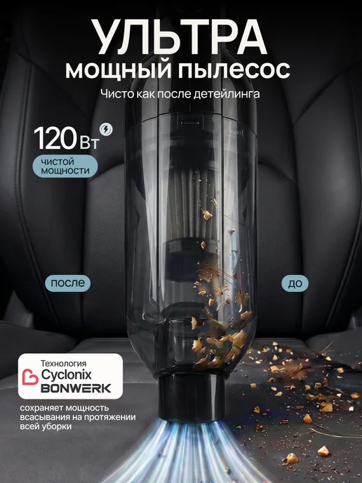 BONWERK Пылесос для автомобиля беспроводной мощный с насадками, вариант, фото 2
