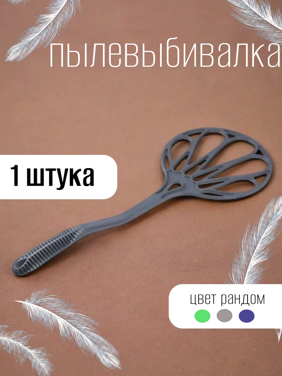 Пылевыбивалка для ковров - 1 шт