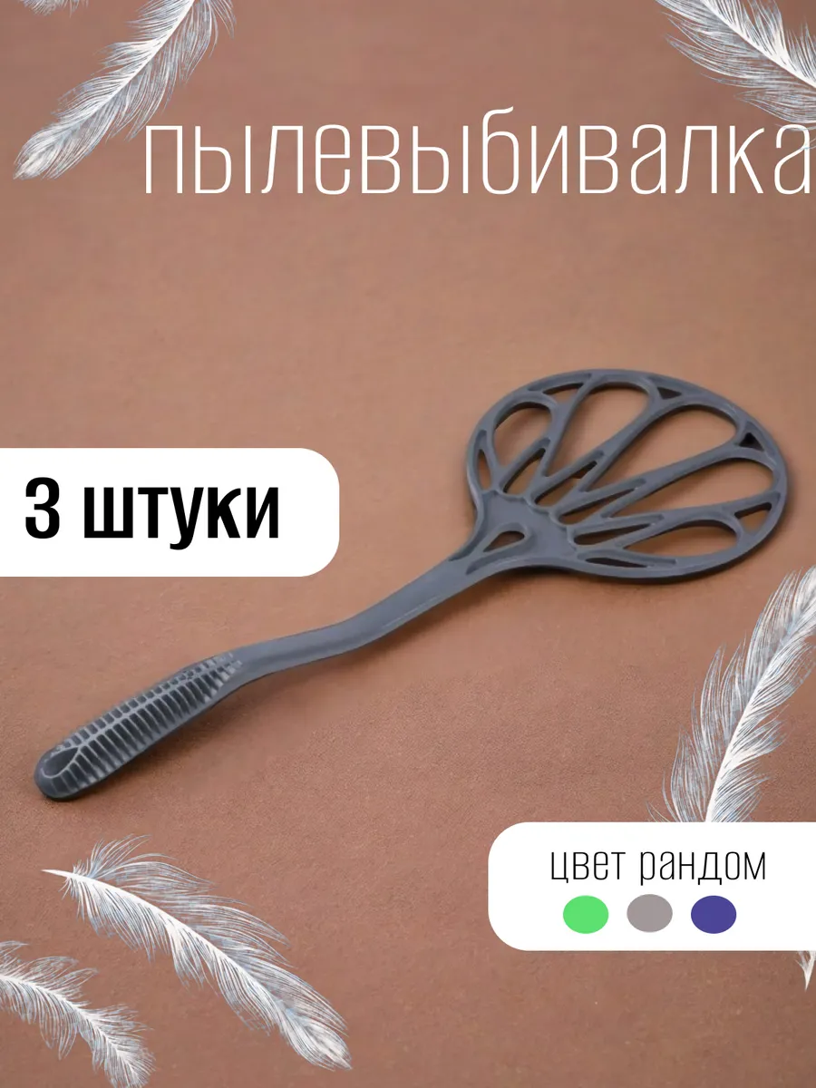 Пылевыбивалка для ковров - 3 шт