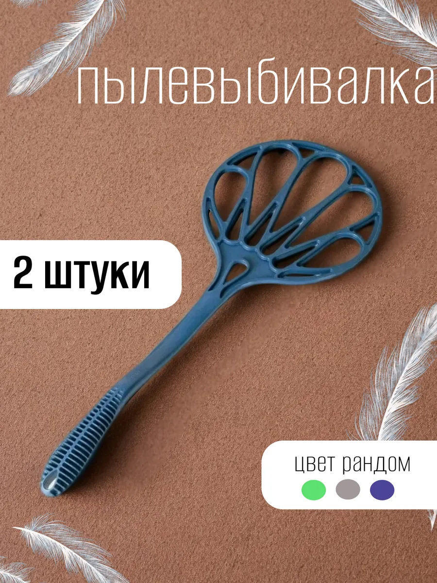 Пылевыбивалка для ковров - 2 шт