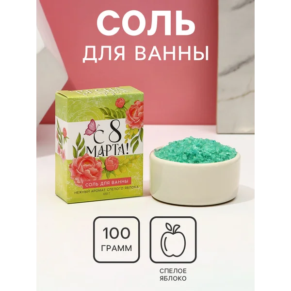 Подарочная соль для ванны