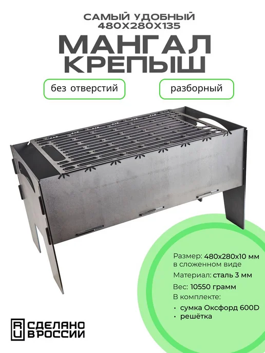 Лазерное дело Мангал разборный Крепыш 480х250х135 + Решётка, 480x280x135