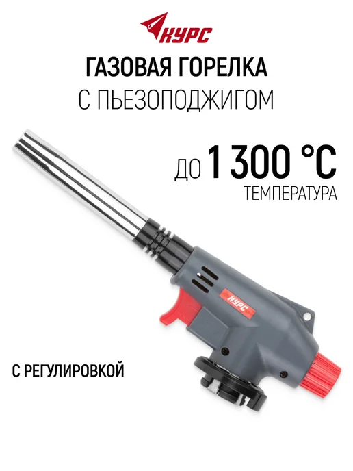 КУРС Газовая горелка с пьезоподжигом, 1300 C, с регулировкой, черный