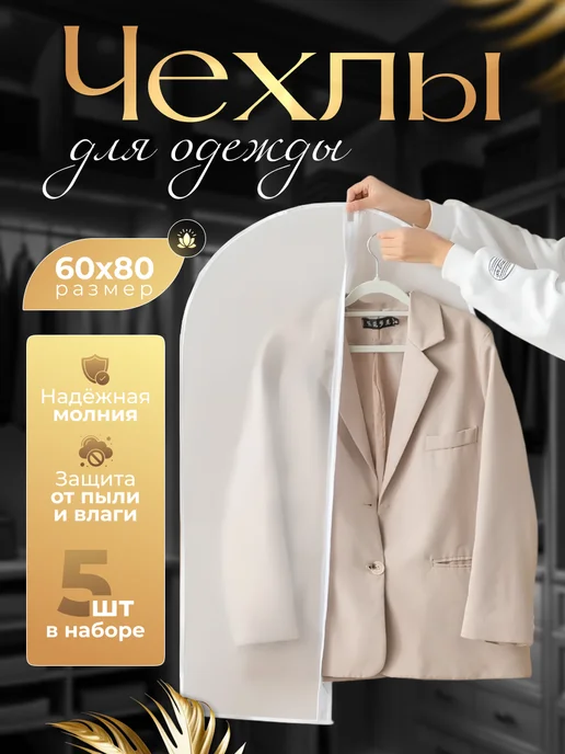 YAOSTORE Чехол для одежды на молнии полиэтиленовый прозрачный 60*120, 60x80
