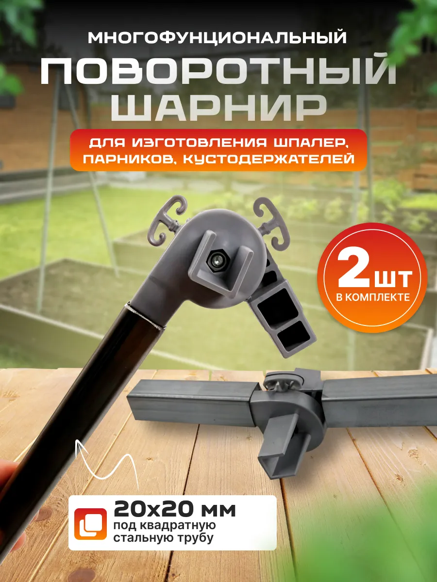 Поворотный шарнир для квадратной трубы 20х20