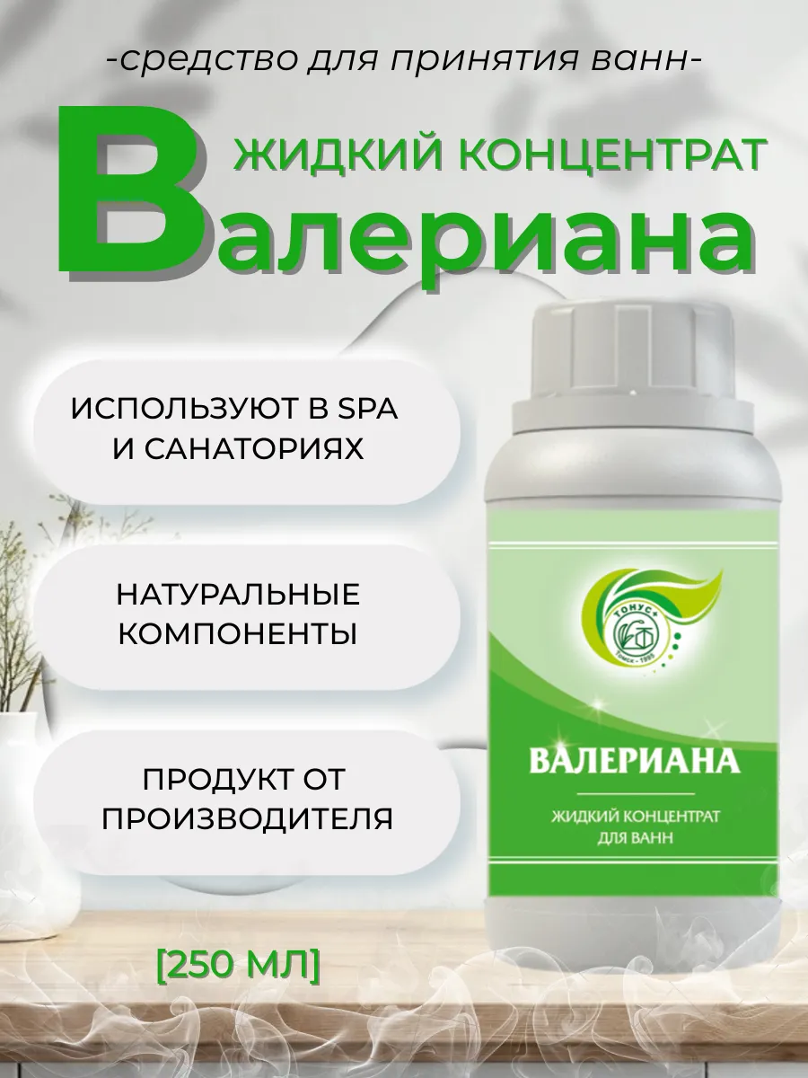 Жидкий концентрат для принятия ванны "Валериана" 250 мл.