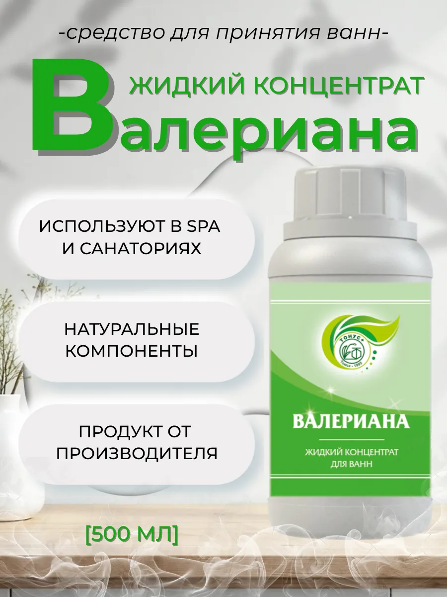 Жидкий концентрат для принятия ванны "Валериана" 500 мл.