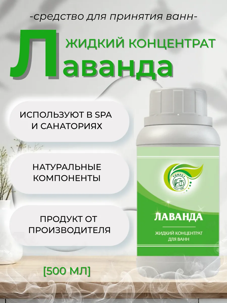 Жидкий концентрат для принятия ванны "Лаванда" 500 мл