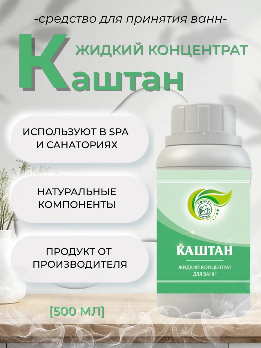 Жидкий концентрат для принятия ванны "Каштан" 500 мл.