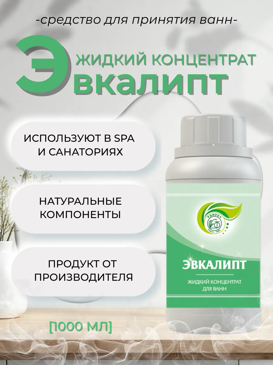Жидкий концентрат для принятия ванны "Эвкалипт" 1000 мл.