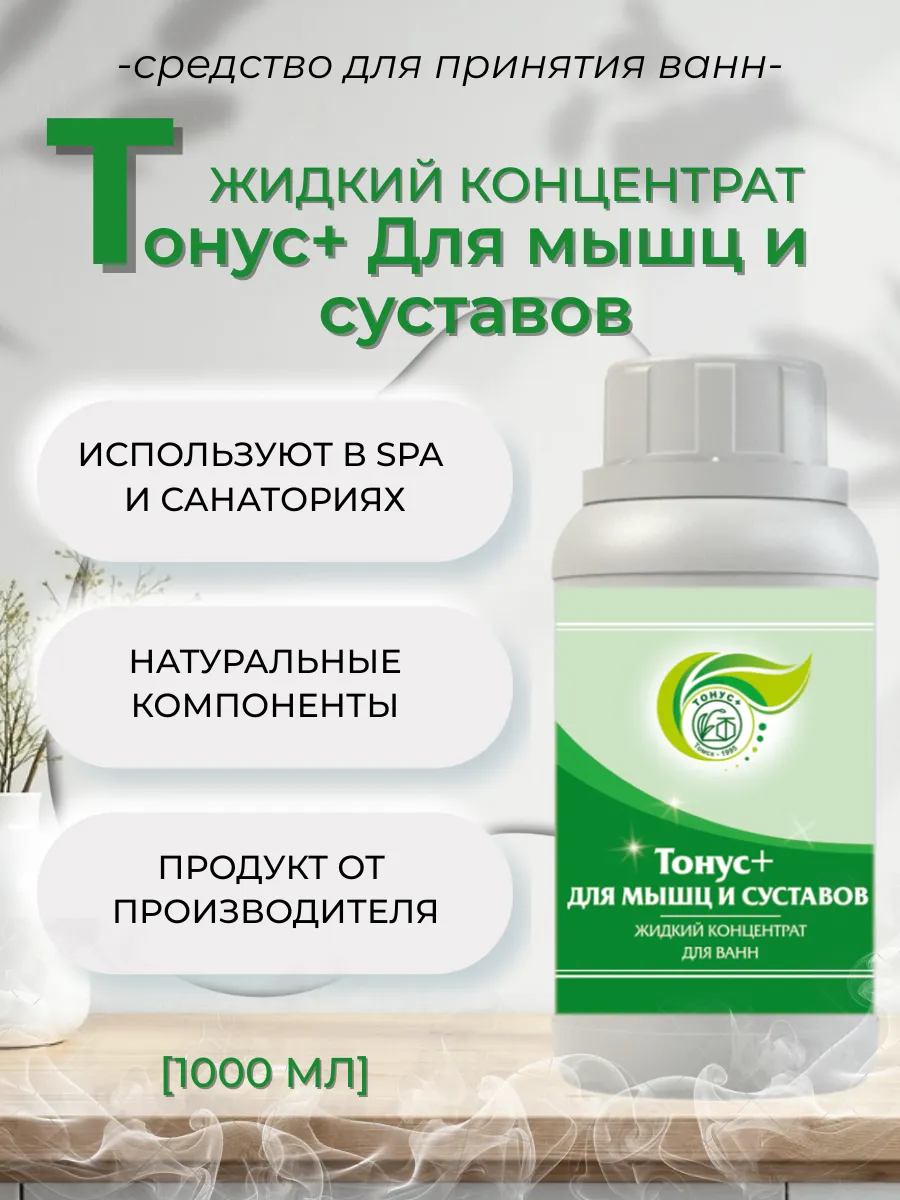 Жидкий концентрат для принятия ванны "Тонус+Для мышц и суставов" 1000 мл.
