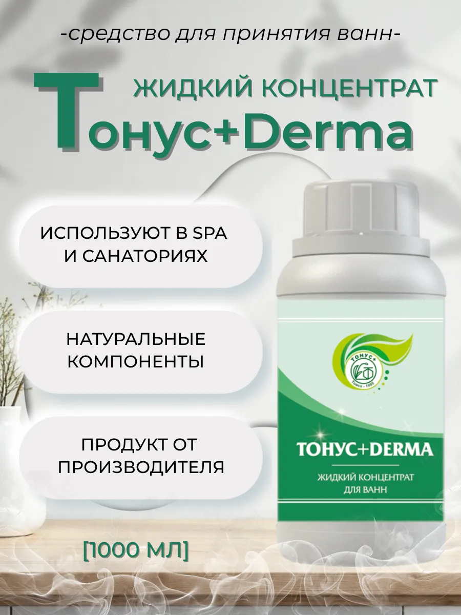 Жидкий концентрат для принятия ванны "Тонус+Derma" 1000 мл.