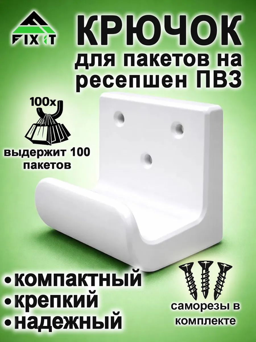 Крючок для пакетов Wildberries на ресепшен