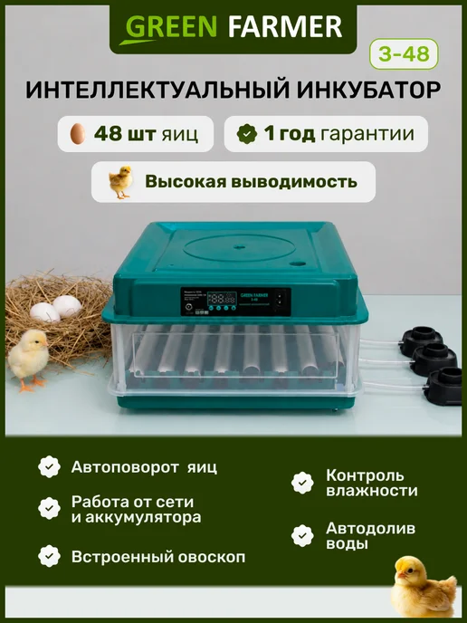 GREEN FARMER Инкубатор для яиц автоматический З-48, зеленый