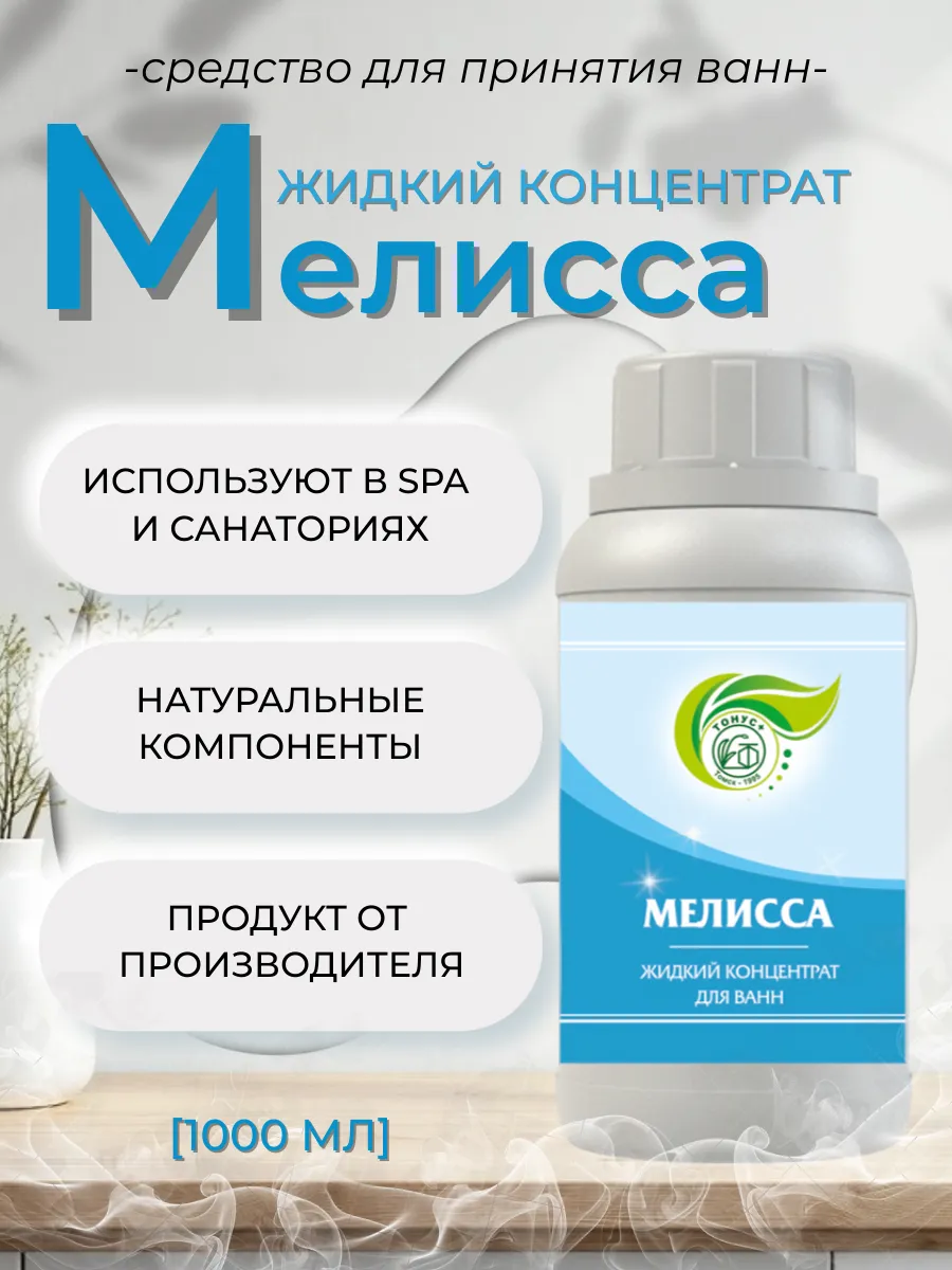 Жидкий концентрат для принятия ванны "Мелисса" 1000 мл