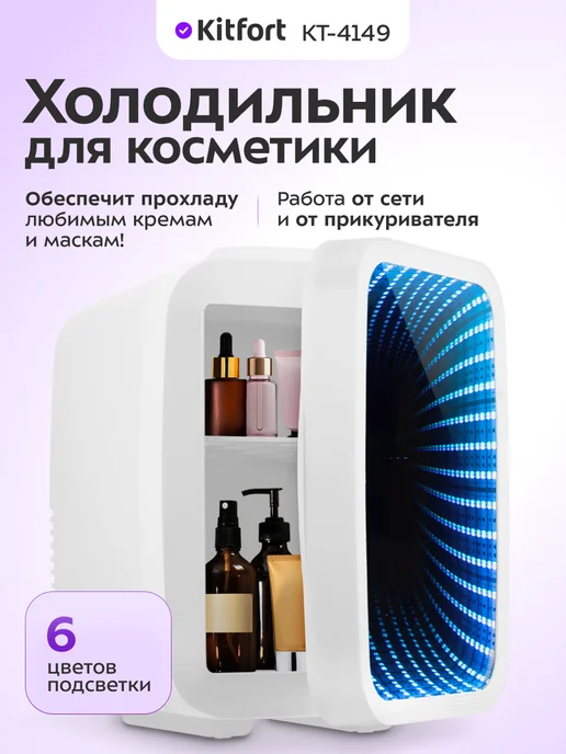 Kitfort Холодильник для косметики КТ-4149 холодильник маленький 4 л, 4 л