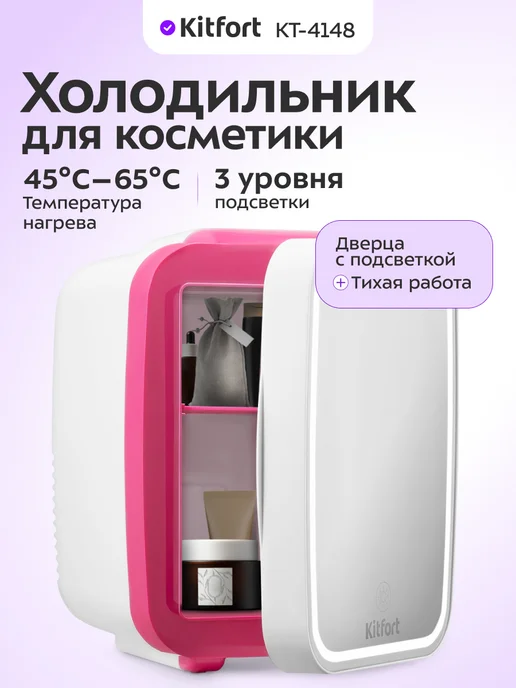 Kitfort Холодильник для косметики КТ-4147 холодильник маленький 4 л, 4 л
