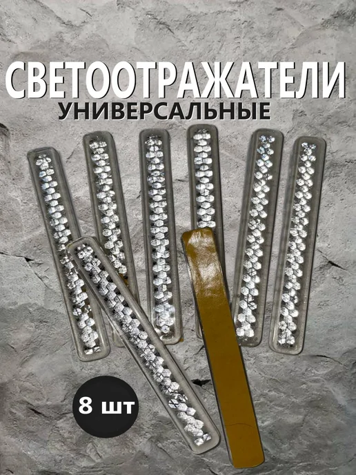 Светоотражатели универсальные 4шт, 8 шт