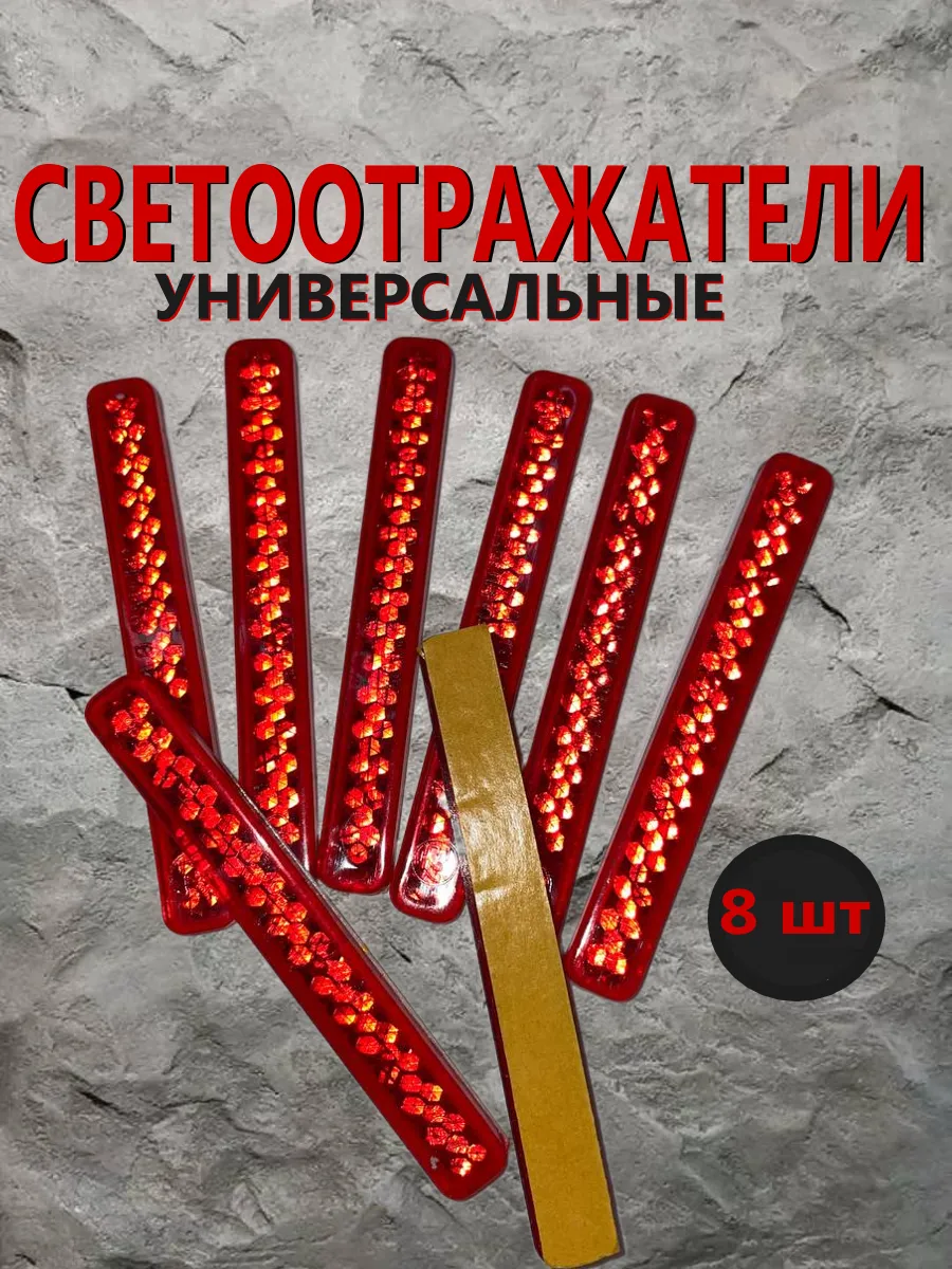 Светоотражатели универсальные 8шт