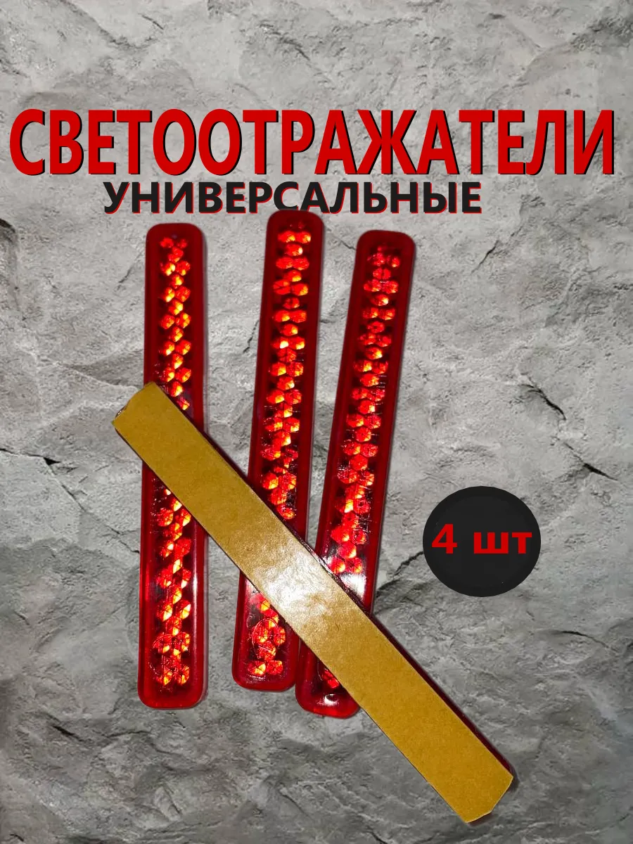 Светоотражатели универсальные 4шт