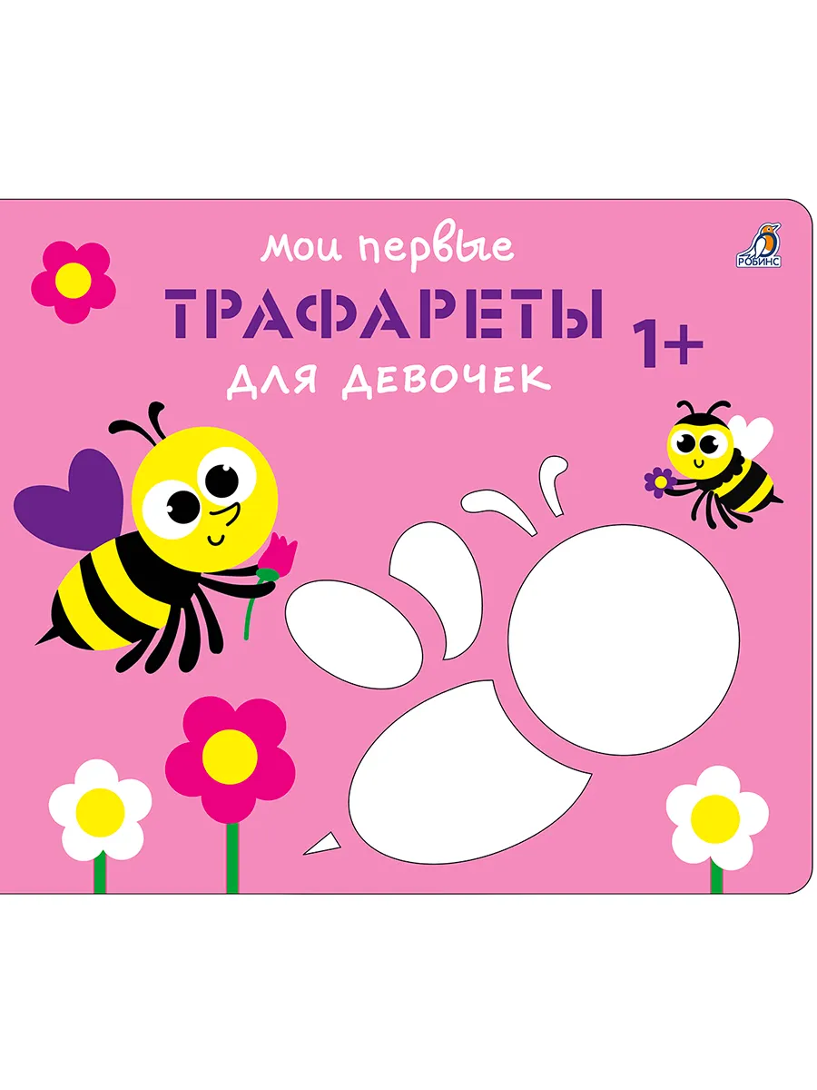 Мои первые трафареты для девочек 1+
