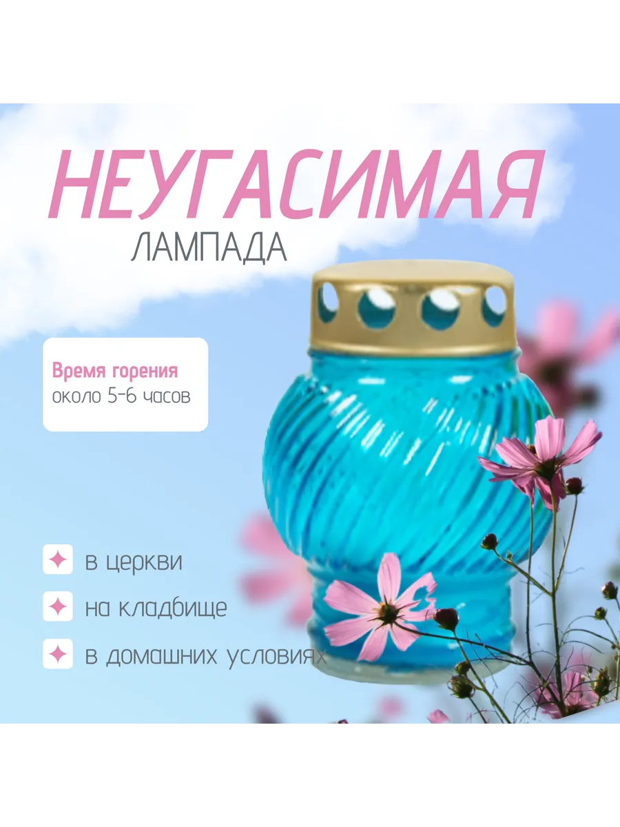 Неугасимая лампада голубая