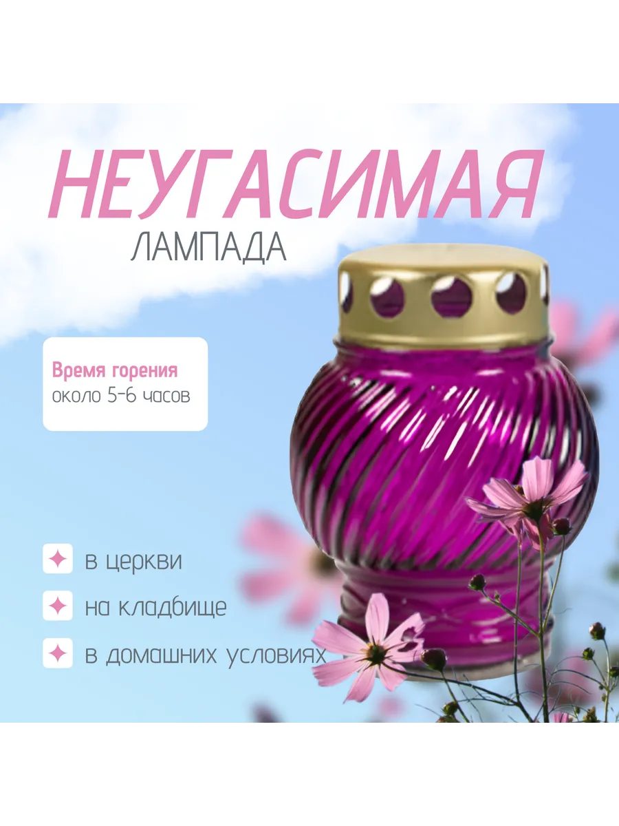Неугасимая лампада фиолетовая