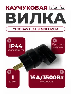 Вилка каучуковая угловая IP44 16А 1шт BYLECTRICA 340682394 купить за 155 ₽ в интернет‑магазине Wildberries