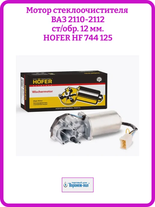 HOFER Мотор стеклоочистителя ВАЗ 2110-2112 ст обр 12мм, вариант