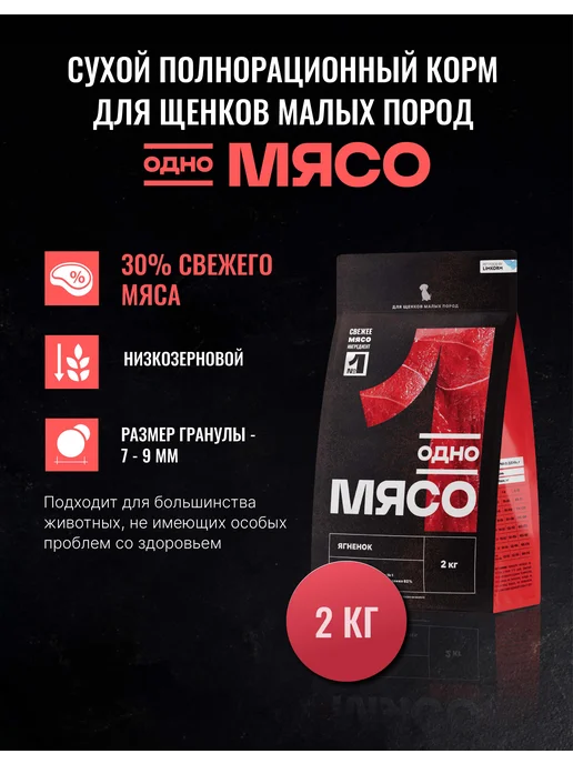 Сухой корм Одно Мясо для собак, мелкие, щенки, мясо, ягненок, 2 кг
