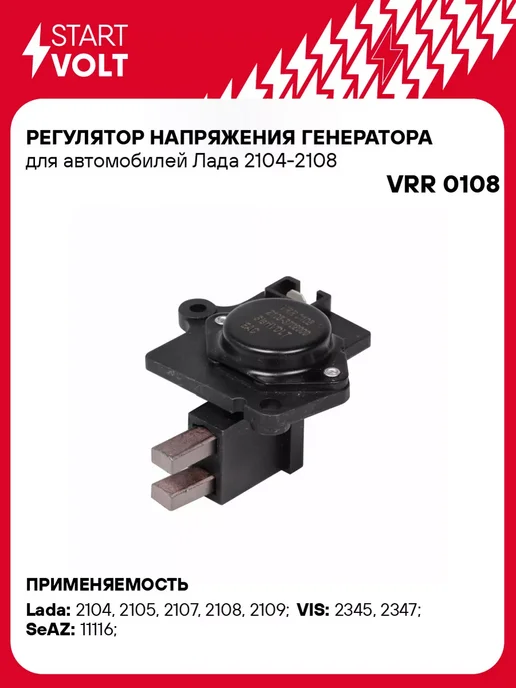 STARTVOLT Регулятор напряжения генератора Лада 2104 2105 2107 2108, вариант