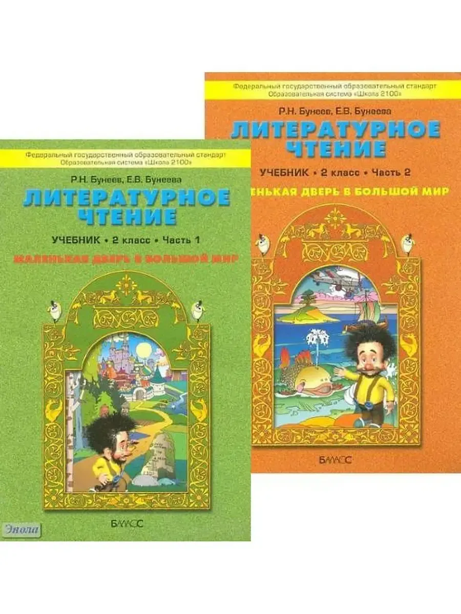Бунеев. Литературное чтение. 2 класс. Учебник в 2-х частях