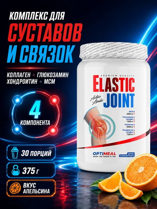 OPTIMEAL Коллаген порошок для суставов и связок 375 г, Апельсин, 375 г
