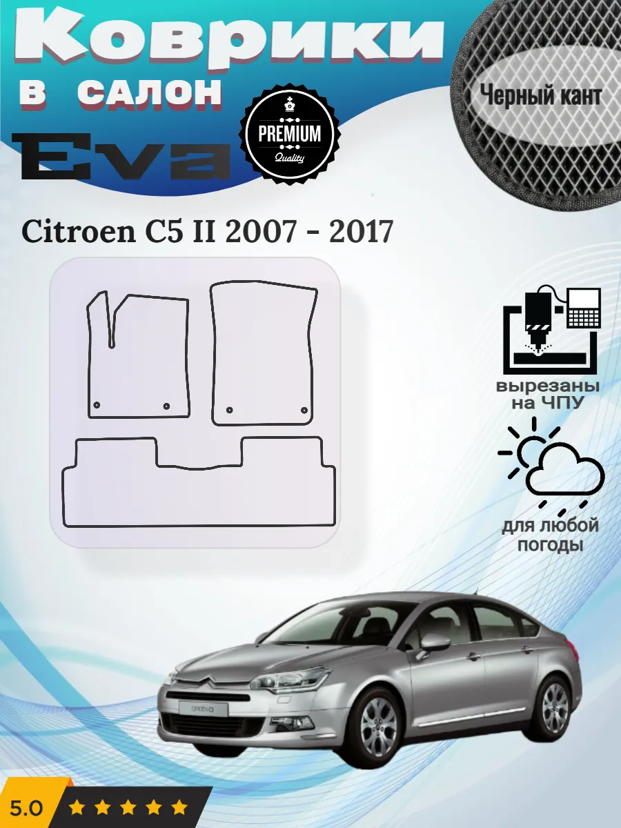Eva Эва коврики Citroen C5 Ситроен Ц5 2